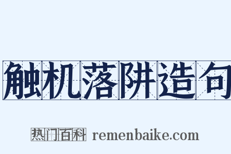 触机落阱造句是什么意思的图片